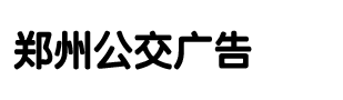 郑州公交车身广告_候车亭广告「一手资源」-专业郑州公交广告